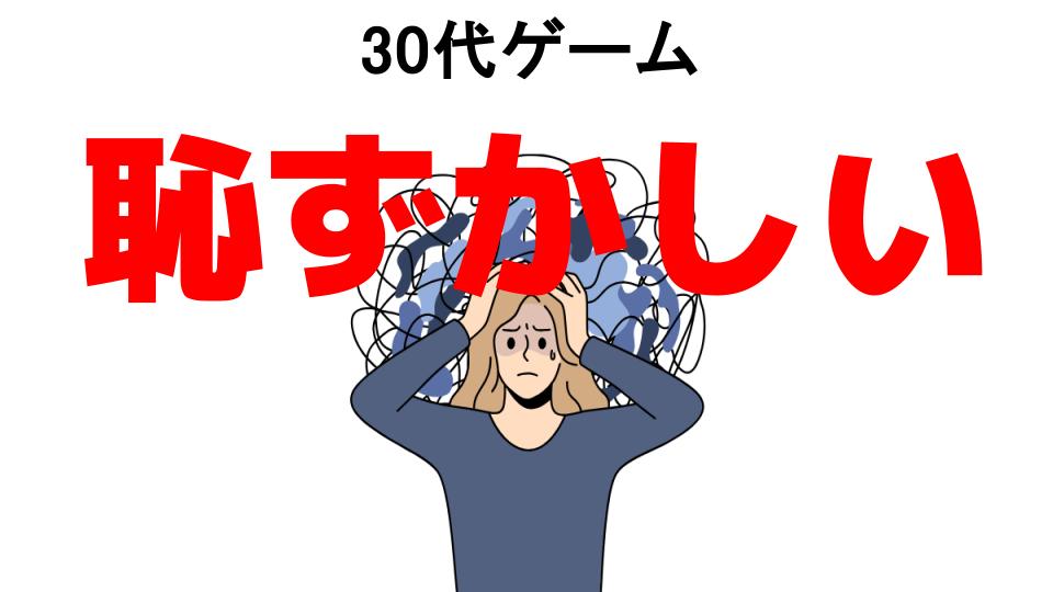 30代ゲームが恥ずかしい7つの理由・口コミ・メリット